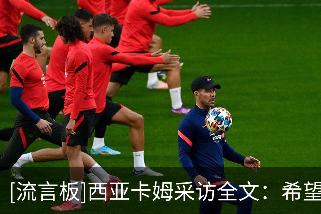 [流言板]西亚卡姆采访全文：希望祖巴茨早日康复；哈利伯顿还在适应